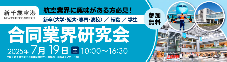 新千歳空港 合同業界研究会開催