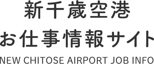 新千歳空港お仕事情報サイト