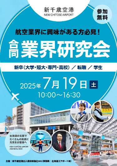 新千歳空港 合同業界研究会開催