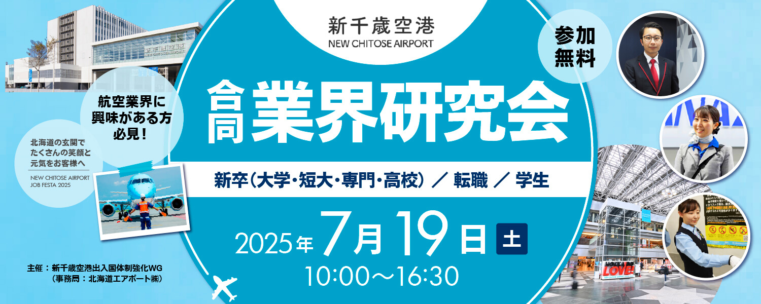 新千歳空港 合同業界研究会開催